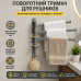 Поворотний рушник 4 поперечини — Для ванної кімнати, душової та кухні Поворотний рушник 4 поперечини — Для ванної кімнати, душової та кухні
