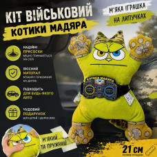 М'яка автоіграшка "Кіт Військовий - Котики Мадяра" 21 см (з присосками на скло) М'яка автоіграшка "Кіт Військовий - Котики Мадяра" 21 см (з присосками на скло)