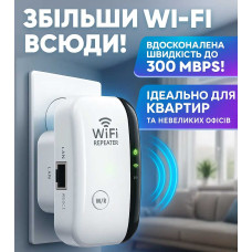 Бездротовий підсилювач Вай Фай 300 Мбіт/с — Репітер для стабільного інтернету у всьому будинку
