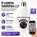 Поворотна IP Wi-Fi камера в цоколь патрона E27 L1 Smart 3120S-DPXY — Проста установка у світильник Поворотна IP Wi-Fi камера в цоколь патрона E27 L1 Smart 3120S-DPXY — Проста установка у світильник