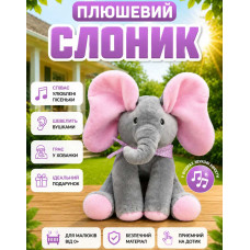 Подарунковий інтерактивний слоник, що грає в хованки та співає пісні