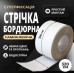 Стрічка-ізолятор водонепроникна для швів у ванній та на кухні - Самоклеючий бордюр від протікання Стрічка-ізолятор водонепроникна для швів у ванній та на кухні - Самоклеючий бордюр від протікання