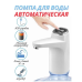 Електрична помпа для бутлів 19 л, автоматичний дозатор з акумулятором, диспенсер для води арт. 749103 Електрична помпа для бутлів 19 л, автоматичний дозатор з акумулятором, диспенсер для води арт. 749103