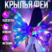 Дитячі крила з підсвіткою та музикою, рухомий аксесуар для дитячого свята, чарівний атрибут арт. 815392 Дитячі крила з підсвіткою та музикою, рухомий аксесуар для дитячого свята, чарівний атрибут арт. 815392